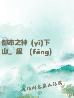 都市之神醫(yī)下山
