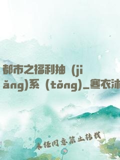 都市之福利抽獎(jiǎng)系統(tǒng)