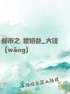 都市之絕世奶爸