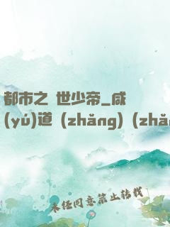 都市之絕世少帝