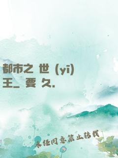 都市之絕世醫(yī)王