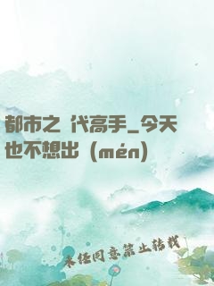 都市之絕代高手