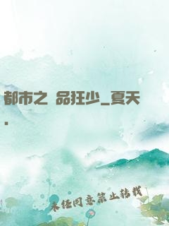 都市之絕品狂少