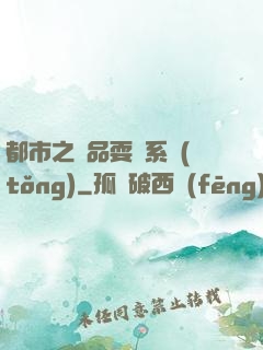 都市之絕品耍賤系統(tǒng)