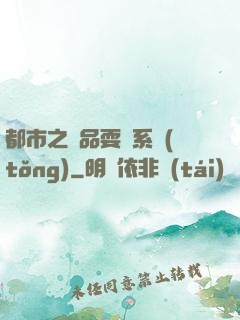 都市之絕品耍賤系統(tǒng)