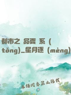 都市之絕品耍賤系統(tǒng)