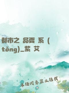 都市之絕品耍賤系統(tǒng)
