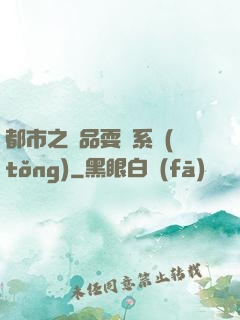 都市之絕品耍賤系統(tǒng)
