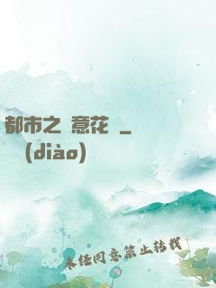 都市之縱意花叢