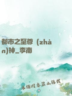 都市之至尊戰(zhàn)神
