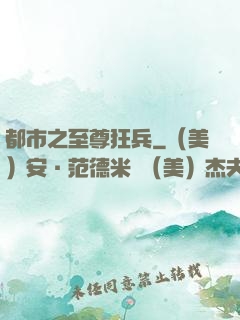 都市之至尊狂兵