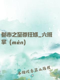 都市之至尊狂婿