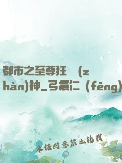 都市之至尊狂龍戰(zhàn)神