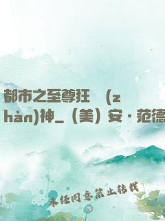 都市之至尊狂龍戰(zhàn)神