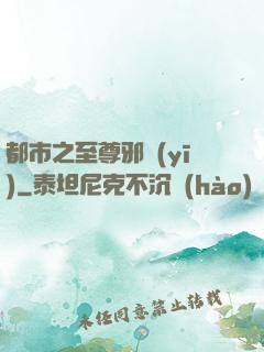 都市之至尊邪醫(yī)