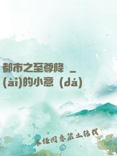 都市之至尊降臨