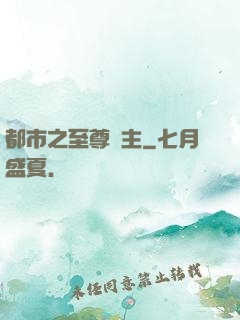 都市之至尊龍主