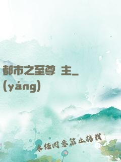都市之至尊龍主