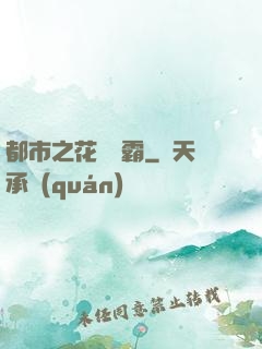 都市之花錢稱霸
