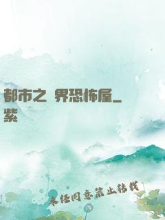 都市之萬界恐怖屋