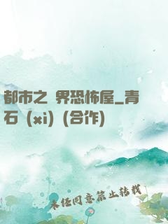 都市之萬界恐怖屋