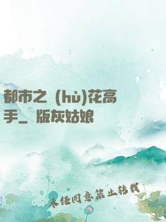 都市之護(hù)花高手