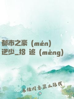都市之豪門(mén)逆少