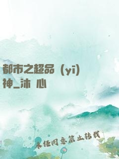 都市之超品醫(yī)神