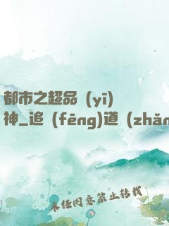 都市之超品醫(yī)神