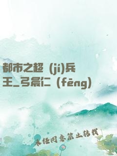 都市之超級(jí)兵王