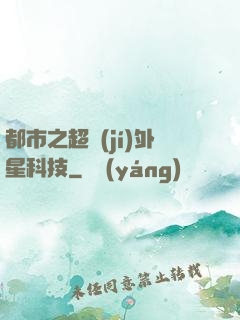都市之超級(jí)外星科技