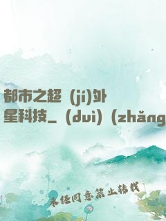 都市之超級(jí)外星科技