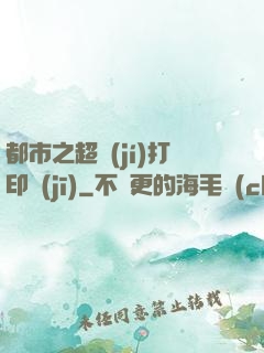 都市之超級(jí)打印機(jī)