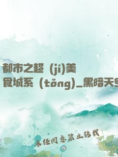 都市之超級(jí)美食城系統(tǒng)