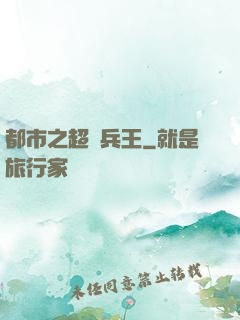 都市之超級兵王