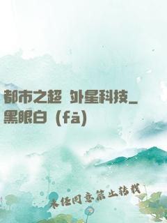 都市之超級外星科技
