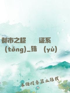 都市之超級無敵裝逼系統(tǒng)