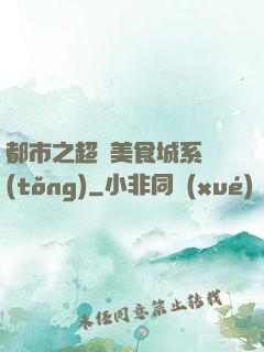 都市之超級美食城系統(tǒng)