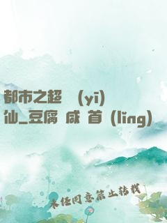 都市之超級醫(yī)仙