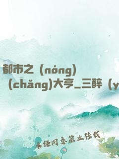 都市之農(nóng)場(chǎng)大亨