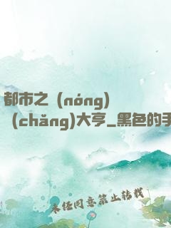 都市之農(nóng)場(chǎng)大亨