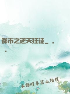 都市之逆天狂徒
