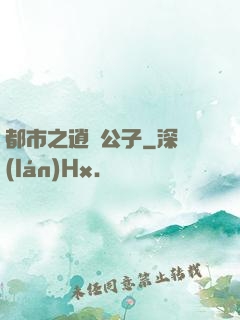 都市之逍遙公子