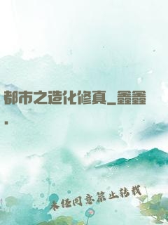 都市之造化修真