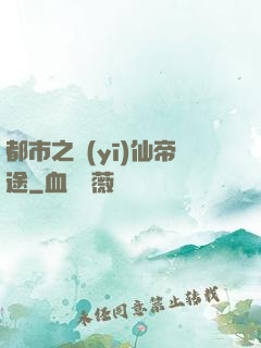 都市之醫(yī)仙帝途