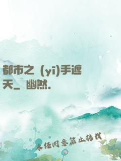 都市之醫(yī)手遮天