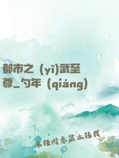 都市之醫(yī)武至尊