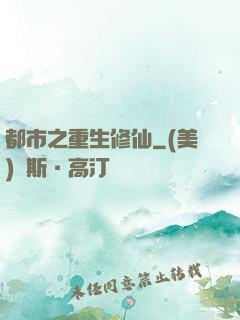 都市之重生修仙