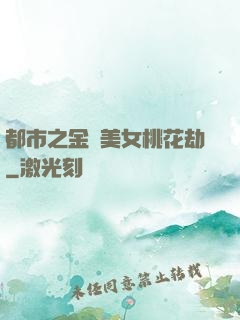 都市之金剛美女桃花劫