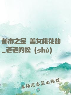 都市之金剛美女桃花劫